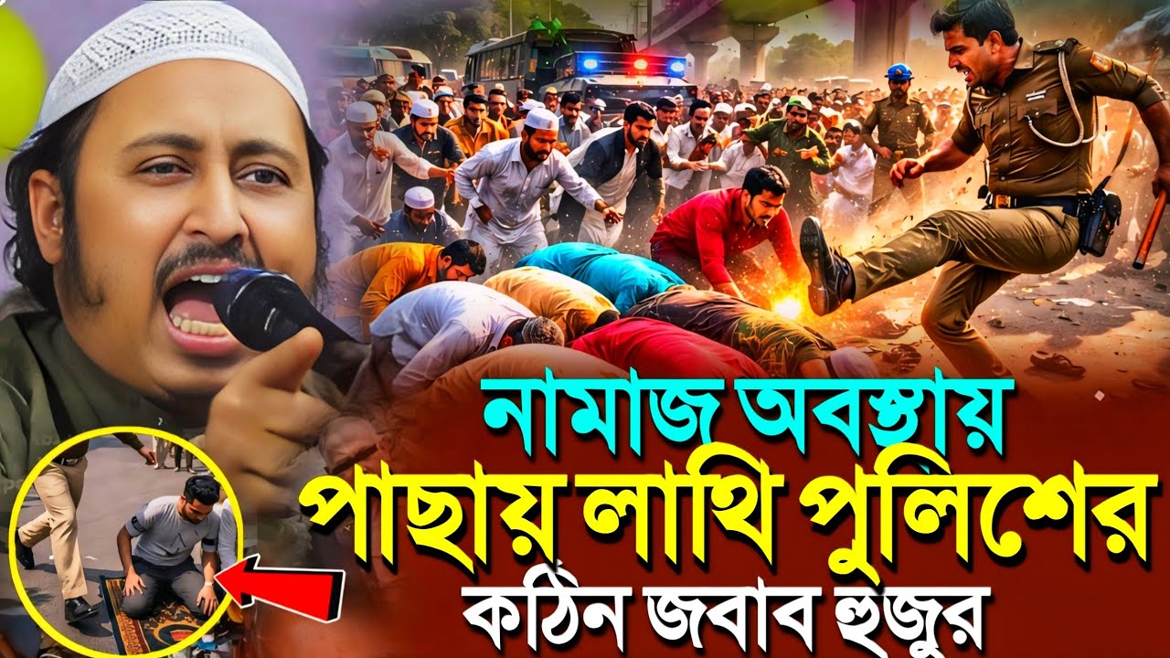 রাস্তায় নামাজ অবস্থায় পাছায় লাথি পুলিশের'কঠিন জবাব হুজুর┇Qari Yasin Ali Saheb Jalsa┇Qari Yasin Waz.
