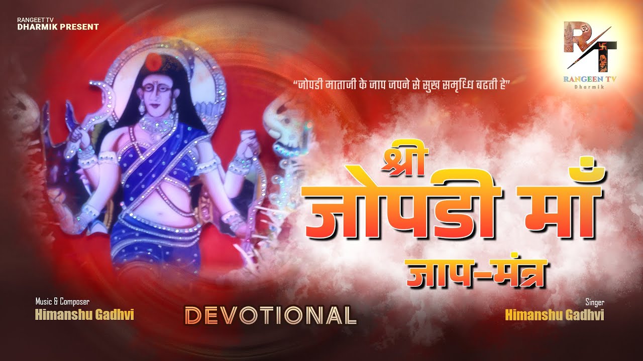 |ॐ श्री झोपड़ी माता नमः| Om Shree Jopadi Matay Namah | Om Shree Jopadi Matay Namah Mantra |
