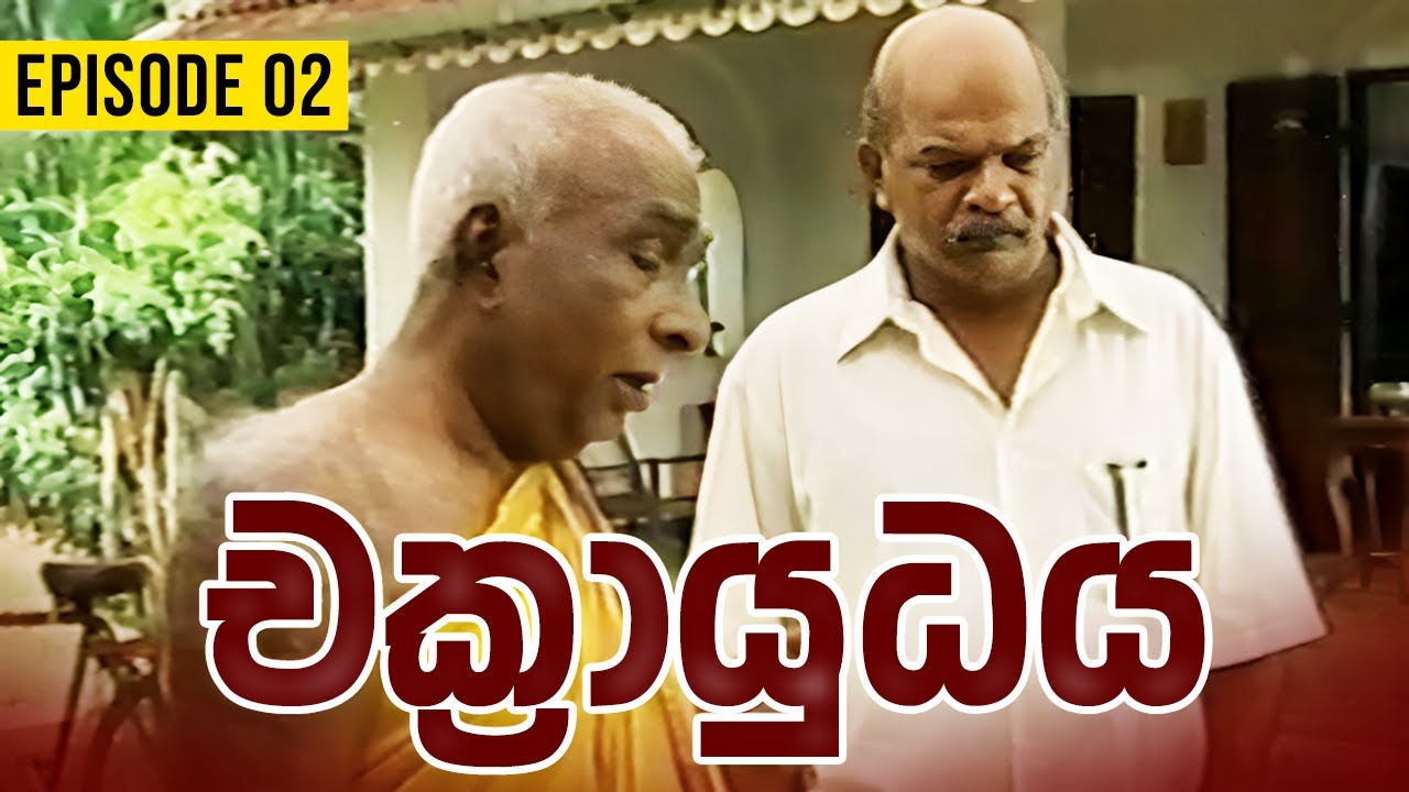 Chakrayudhaya ( චක්‍රායුධය )  | Episode 02 | Sinhala Teledrama