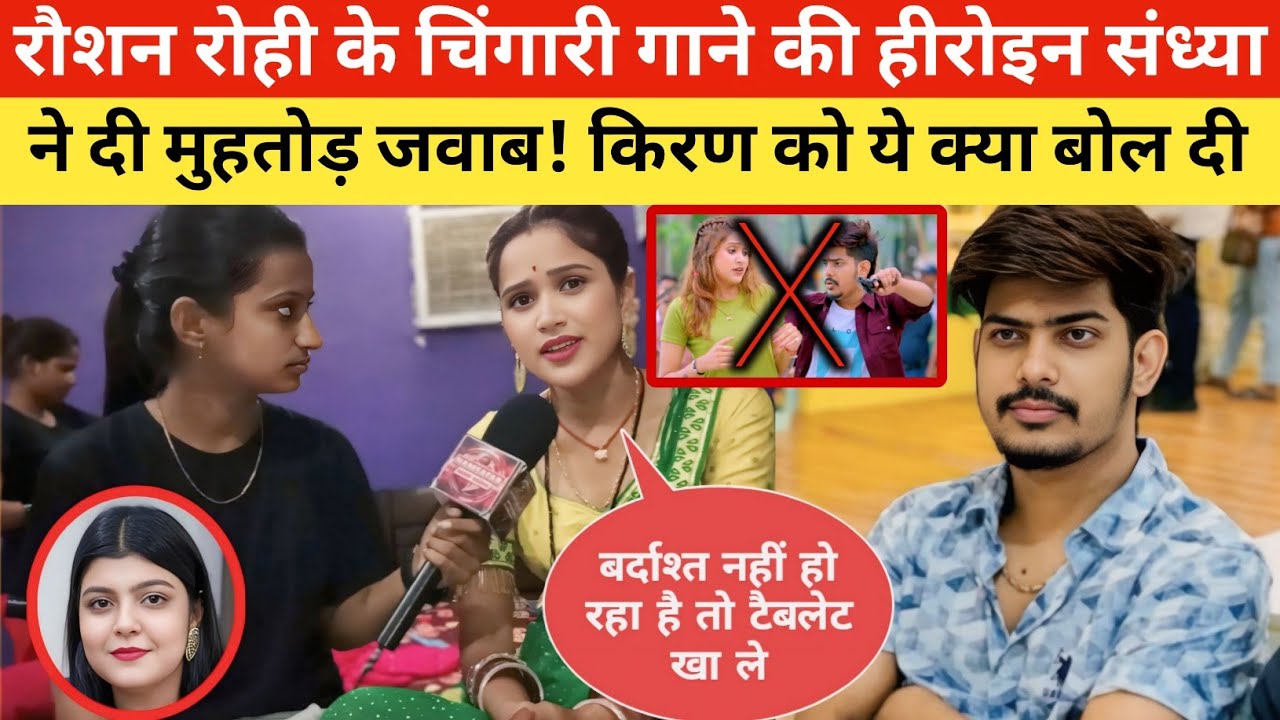 रौशन रोही के चिंगारी गाने की हीरोइन संध्या ने दी मुहतोड़ जवाब ! किरण सिंह पर कौन करवाया था हमला ?