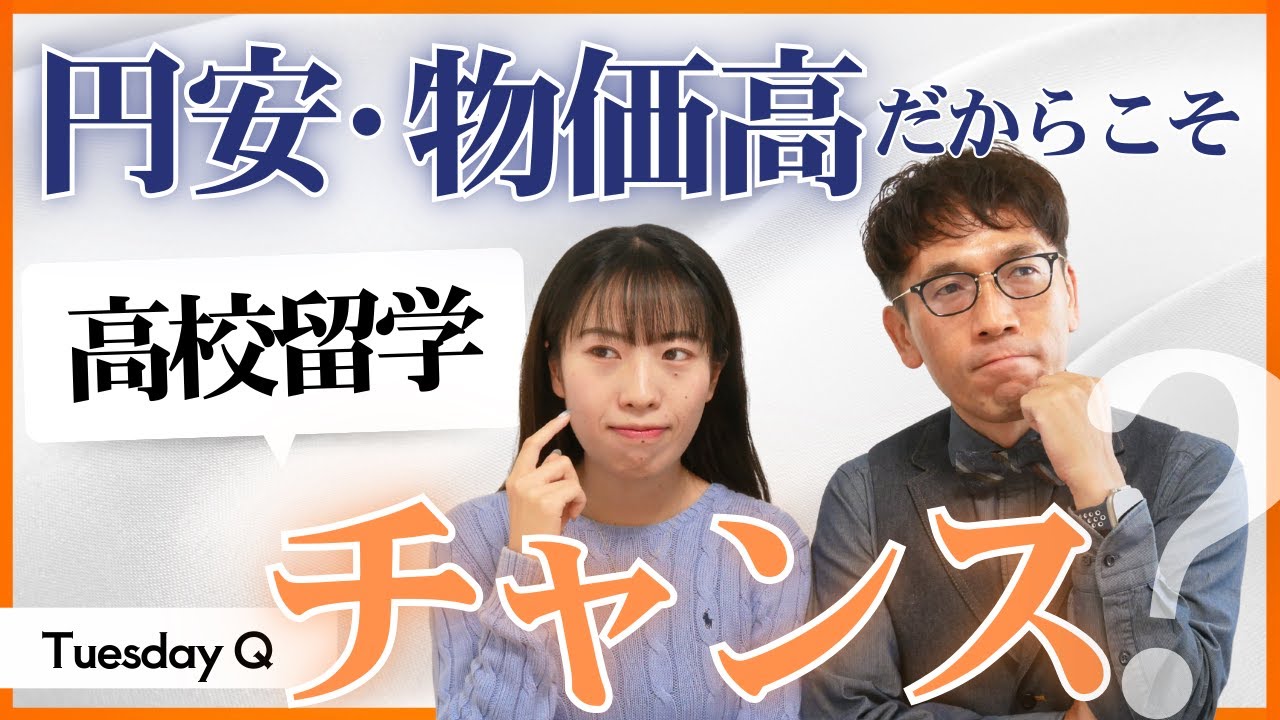 【TuesdayQ】高校留学の価値は上がっている？2025年を振り返る！