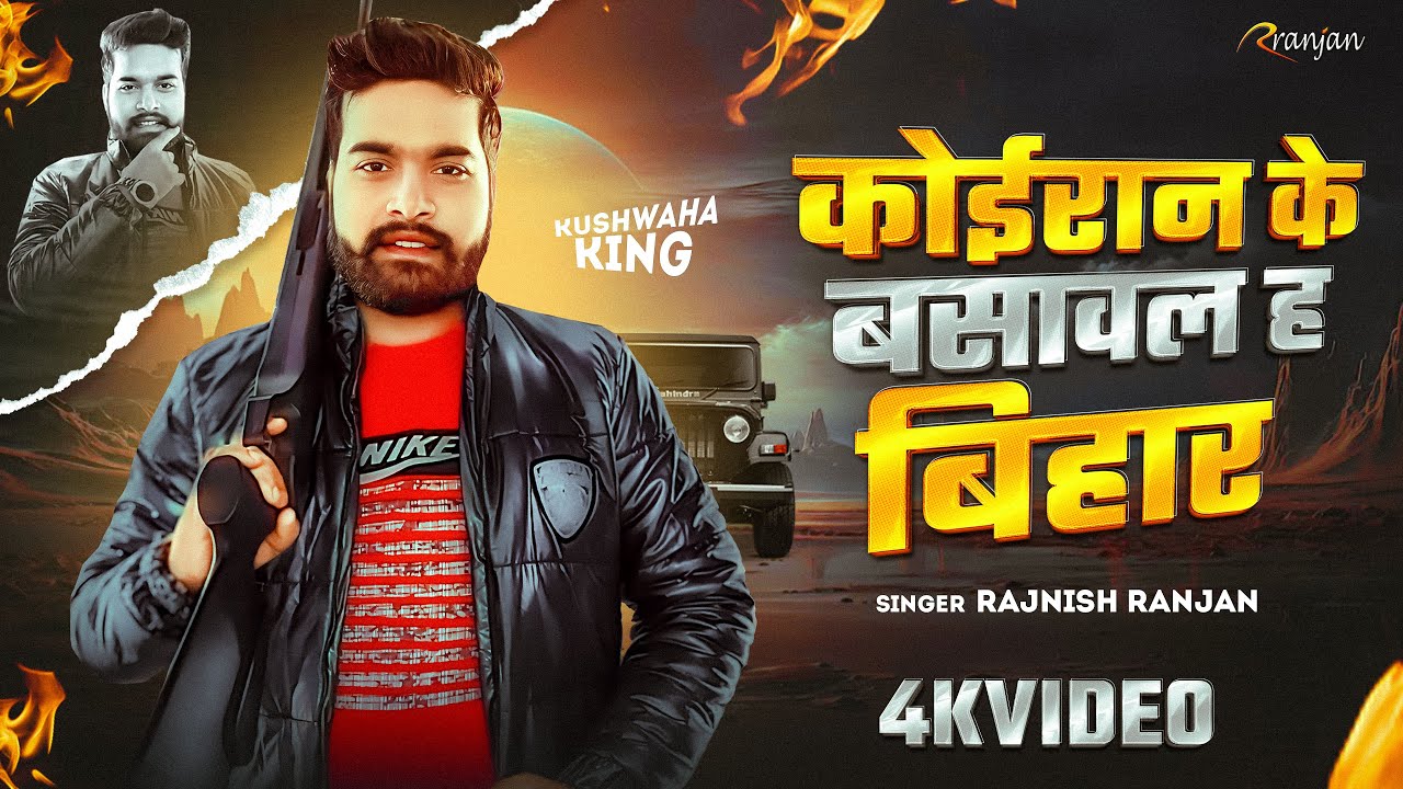 #Video | कोईरान के बसावल ह बिहार | #Rajnish Ranjan | Bhojpuri Song | Koiran Ke Basawal Ha Bihar 2025
