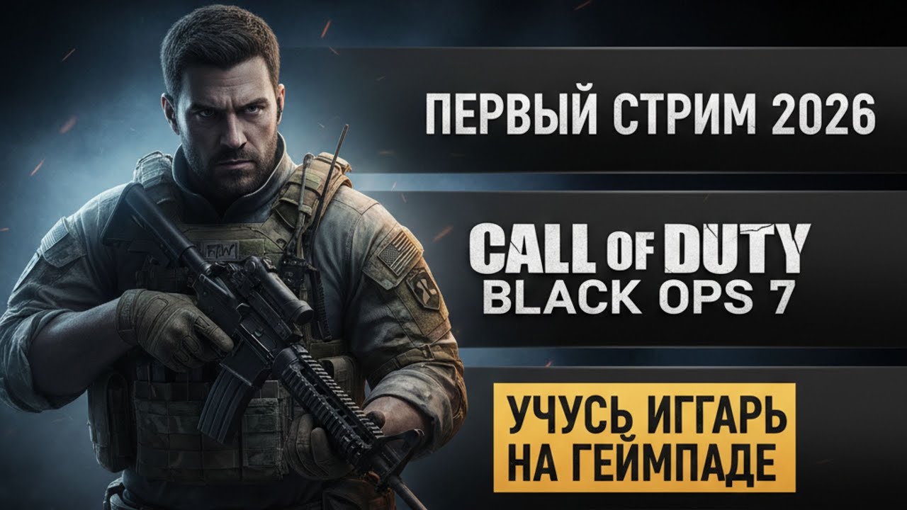 👉  ПЕРВЫЙ СТРИМ В 2026 | Call of Duty: Black Ops 7 — учусь играть на Xbox 🎮