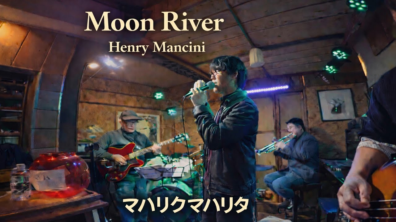 Moon River / Henry Mancini / マハリクマハリタ箱バンド