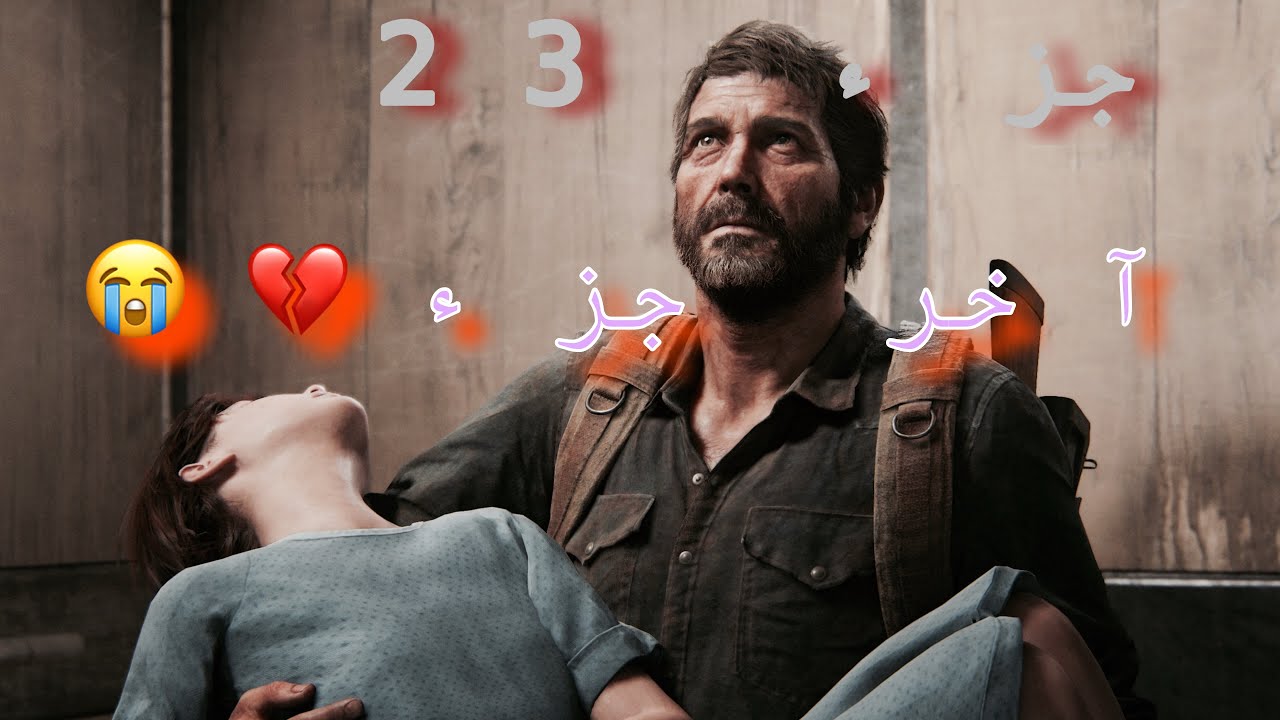 جزء 23 (الأخير) 🔥خاتمة The Last of Us بكل ما فيها… النهاية اللي توجع القلب وتخلّيك تفكّر أيام 😮‍💨🖤