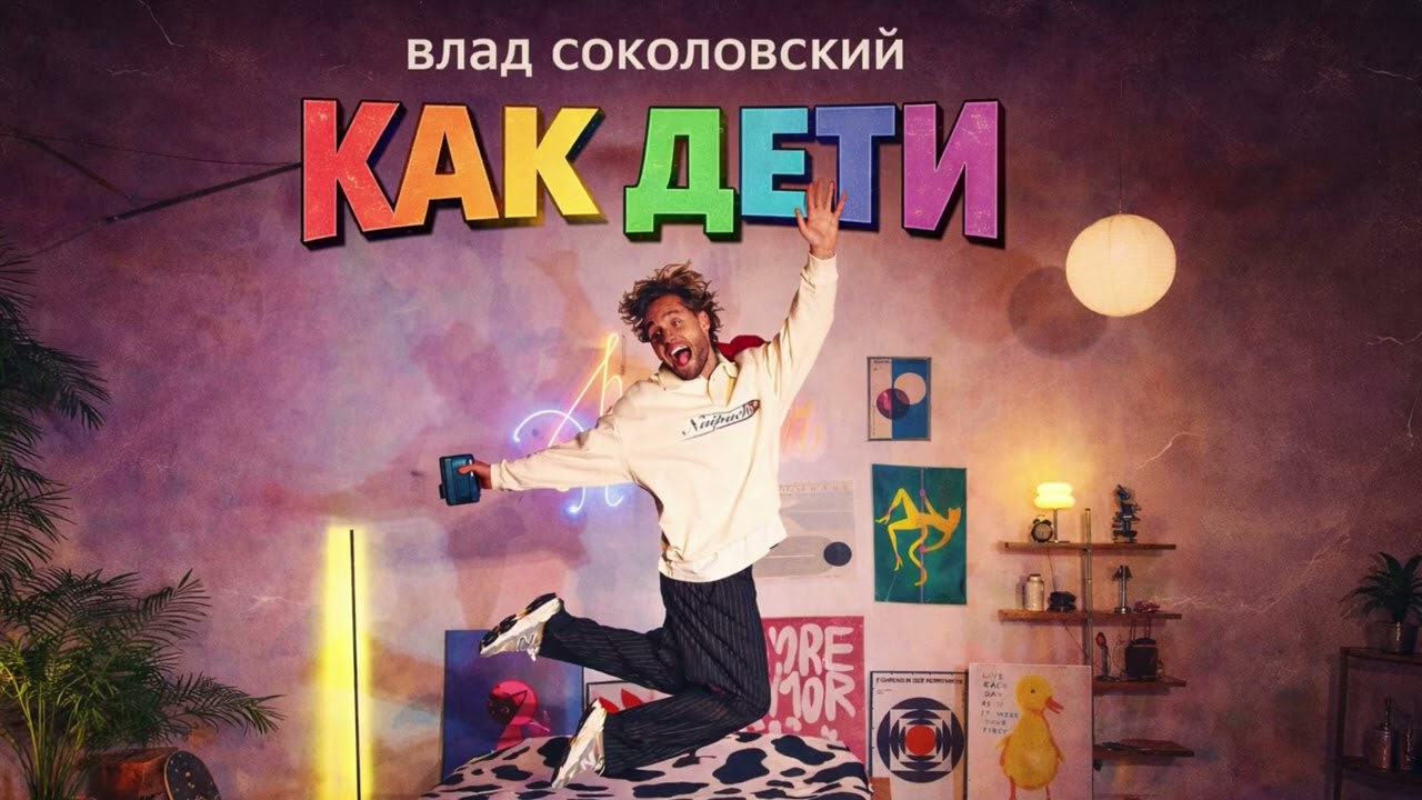 Влад Соколовский - Как дети