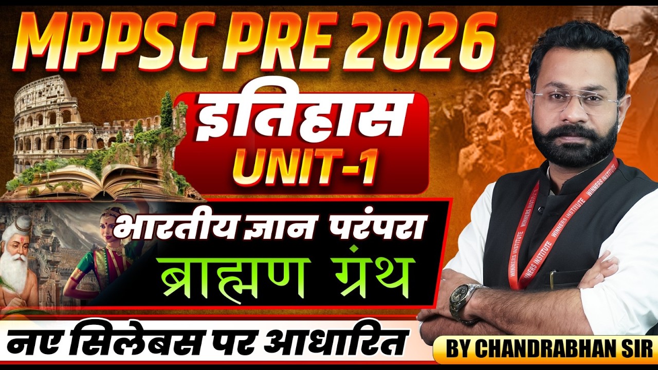 MPPSC Pre 2026 | भारतीय ज्ञान परंपरा (ब्राह्मण ग्रंथ Brahmana texts) | History By Chandrabhan Sir