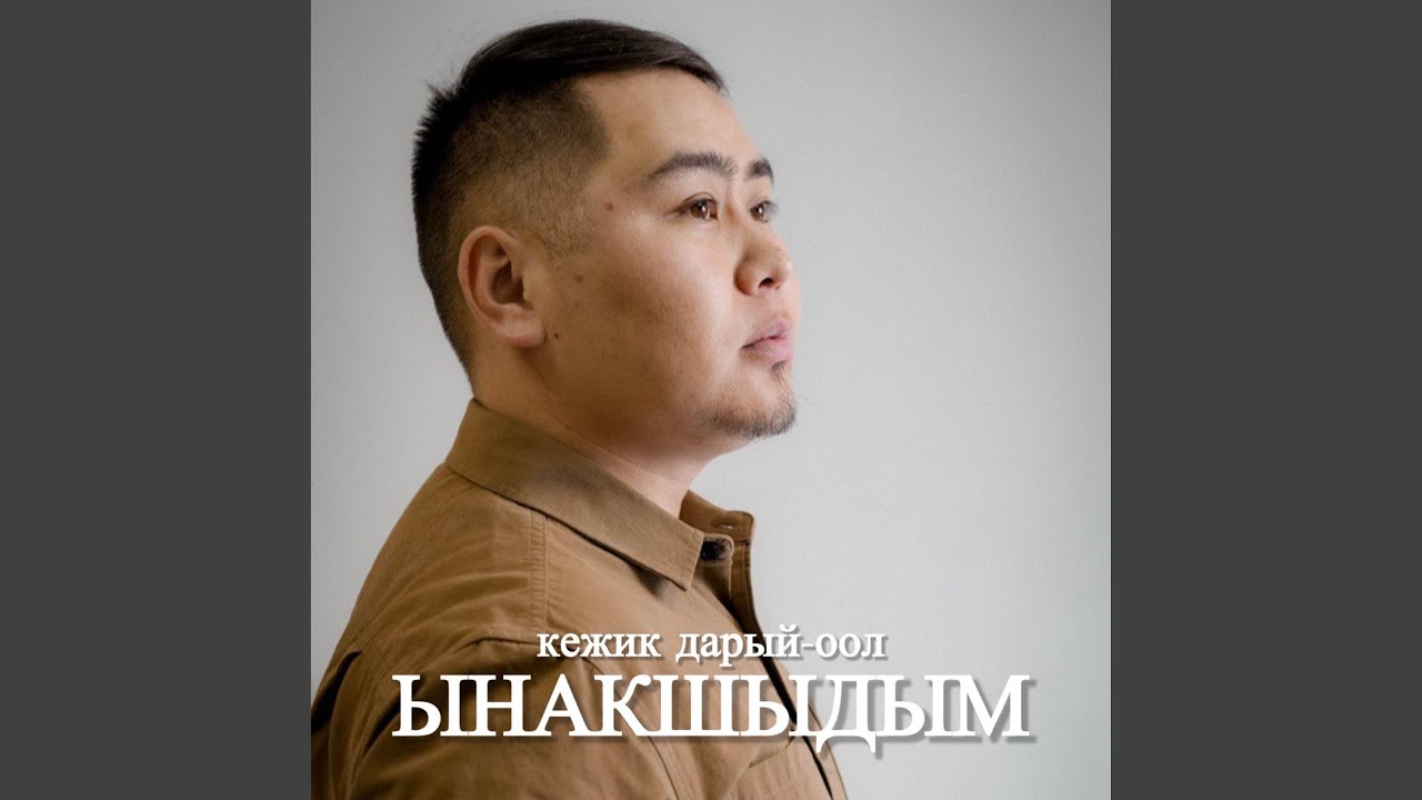 Ынакшыдым