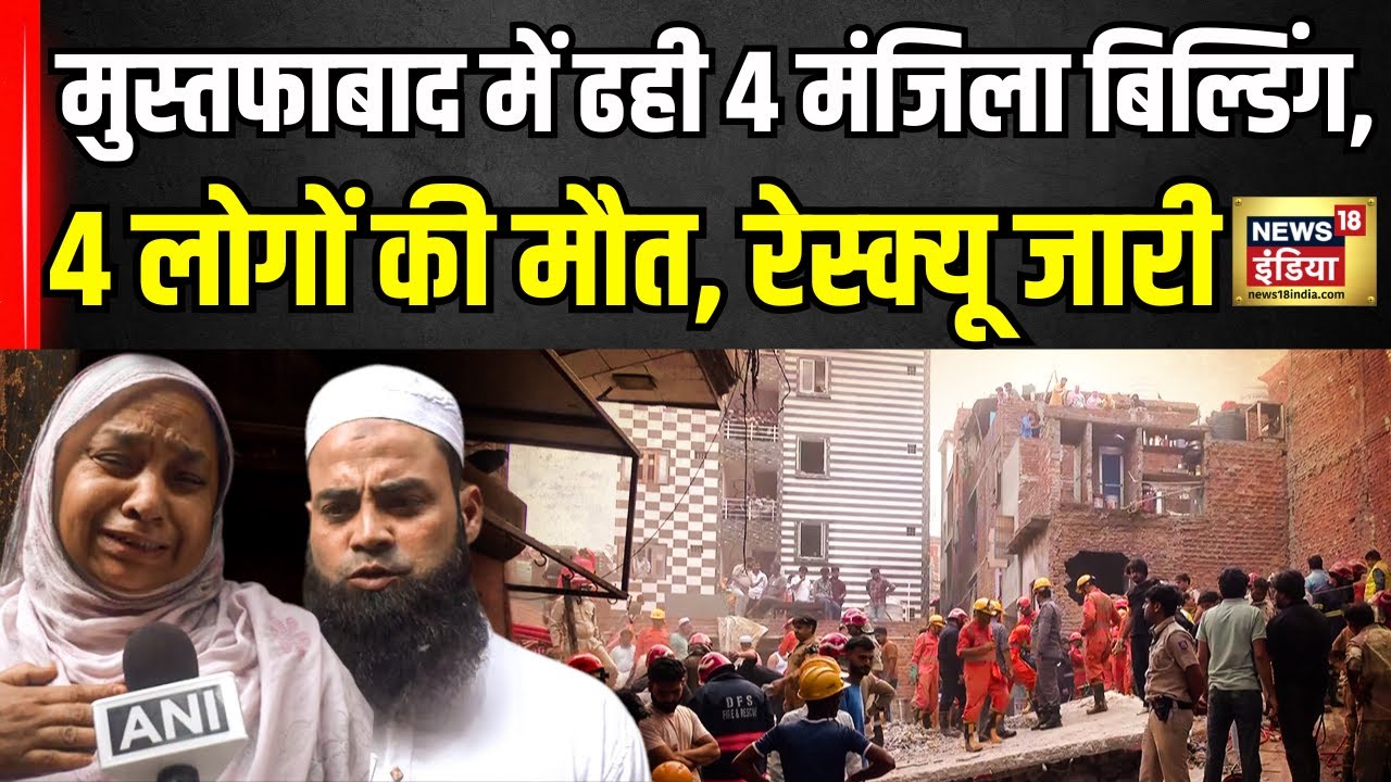 Delhi Building Collapse: मुस्तफाबाद में बिल्डिंग गिरने से मची चीख-पुकार, 4 की मौत... मची चीख-पुकार