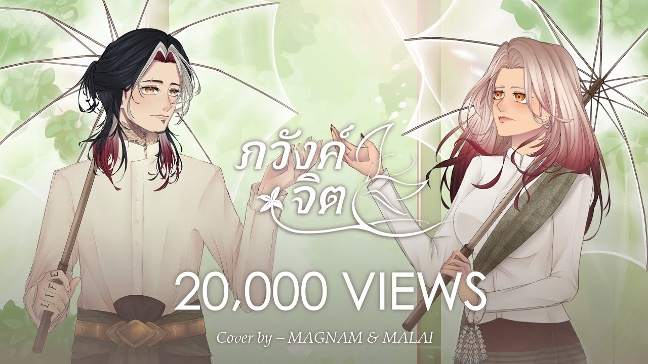 ภวังค์จิต - MALAI ft.@Magnum_Arp (Cover)