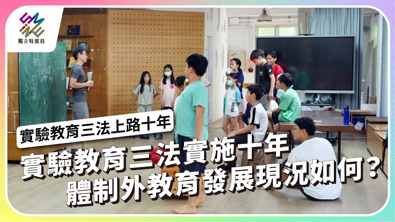 實驗教育三法實施十年，體制外教育發展現況如何？｜實驗教育三法 上路十年｜公視 #獨立特派員 第877集 20241113