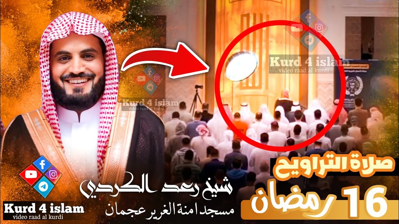 ليلة 16 رمضان 1444هـ‌ |الشيخ رعد الكردي | صلاة التراويح من مسجد امنة الغرير عجمان دبي