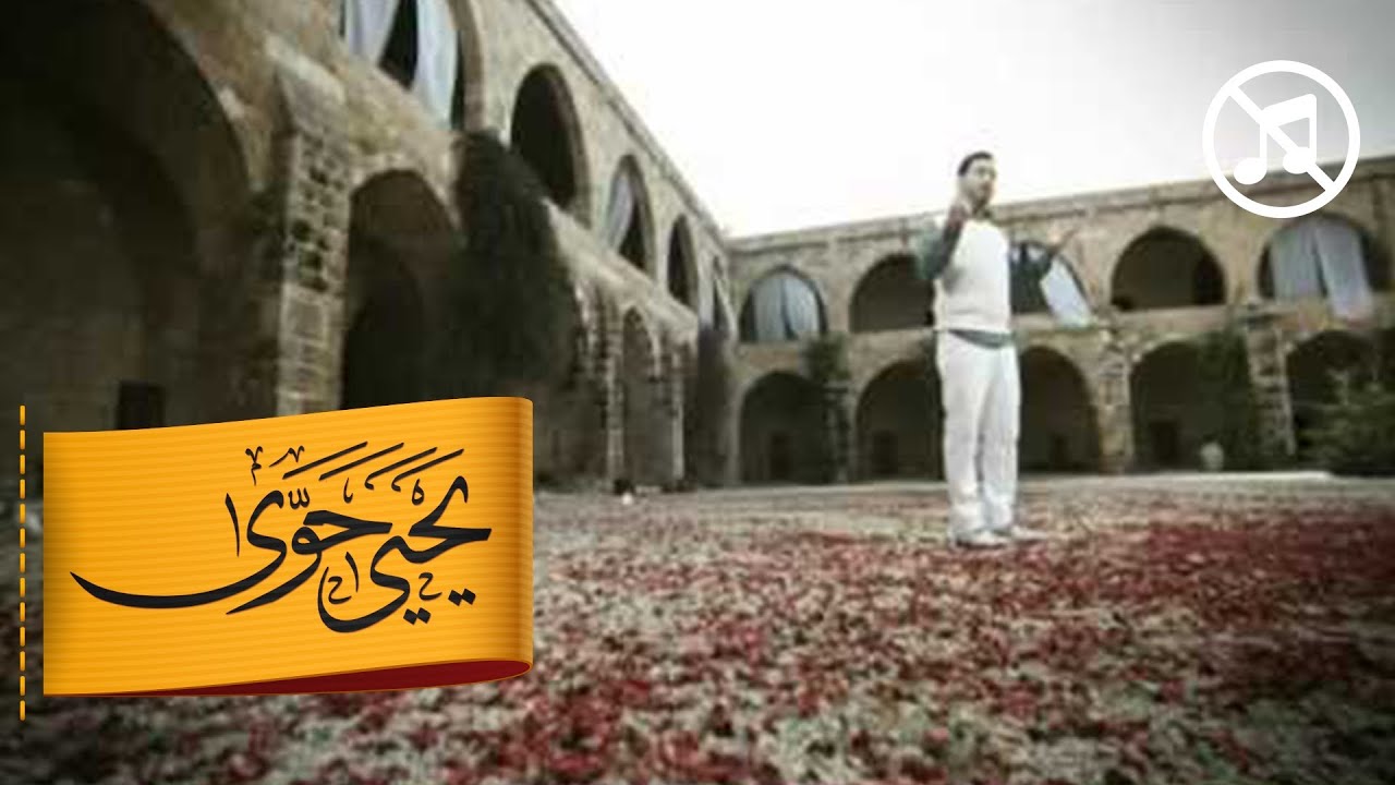 إشتقنالك | يحيى حوى