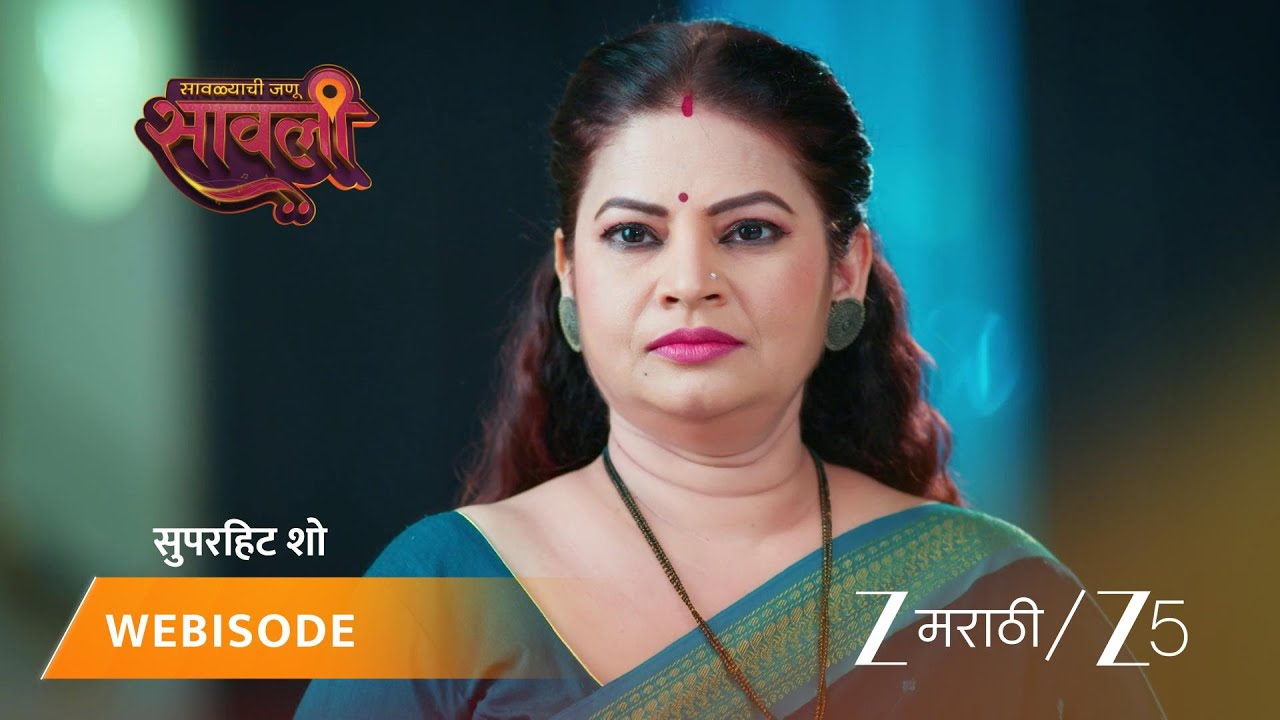 SAVALYACHI JANU SAVALI | सावलीला नोकरी मिळणार का?
