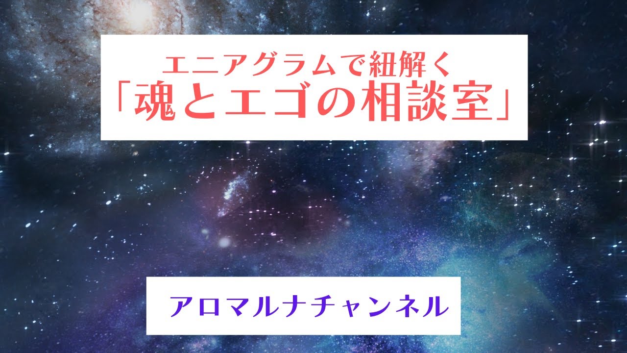 「引き寄せ」はもう不要！魂の真実が導く究極の現実化メソッドby エニアグラムで紐解く「魂とエゴの相談室」8