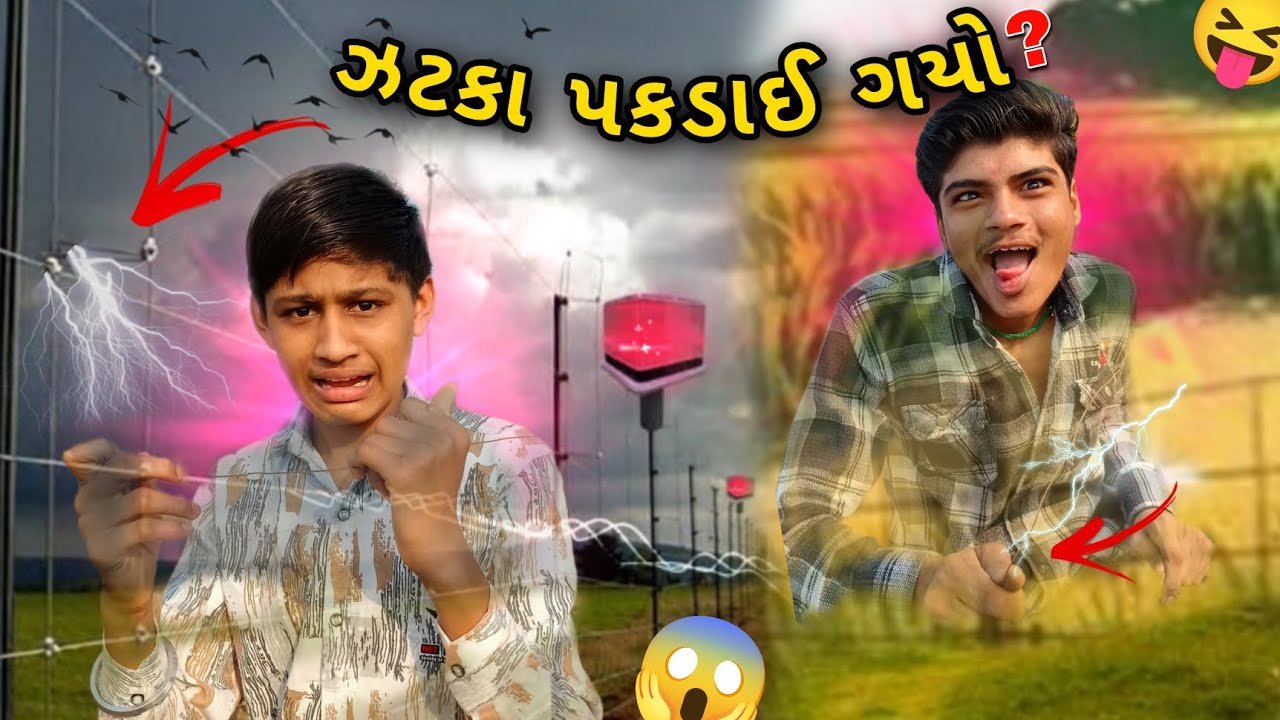 ઝટકા શોટ પકડાઈ ગયો 😱 મરતા મરતા બચી ગયા 😍