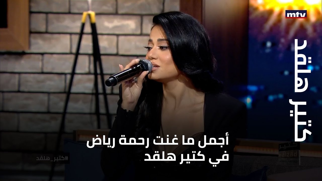 كتير هلقد | أجمل ما غنت رحمة رياض في كتير هلقد