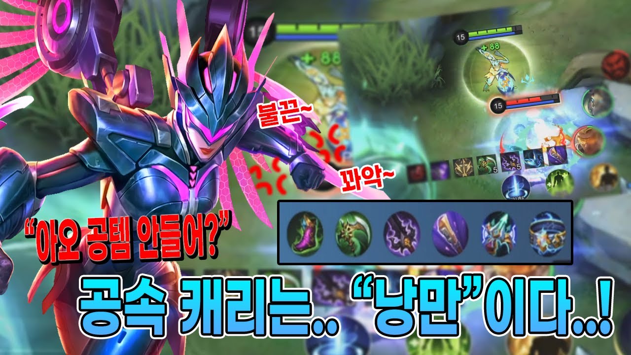 모바일레전드  캐리) 탱이 대세인건 아는데..공속이 