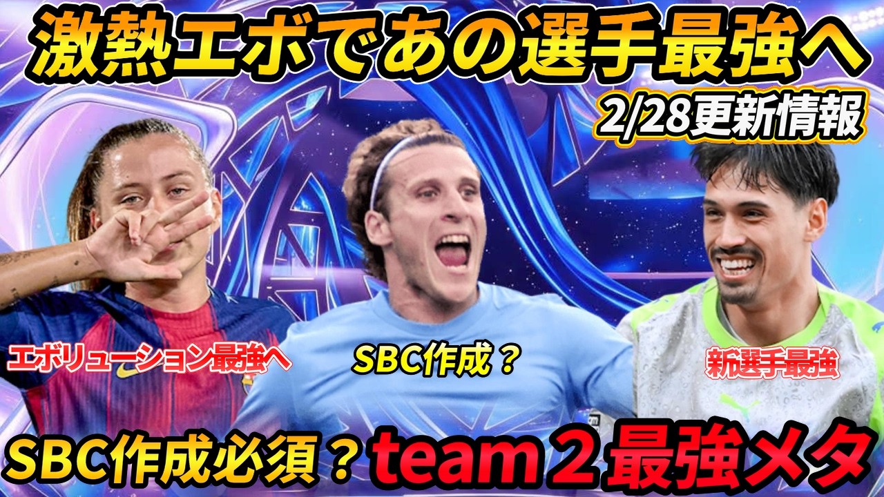 【FC26】2・28更新情報！ファンタジーteam２開幕！激熱エボ【最大スキル】おすすめ選手紹介！SBC登場！！新エボ・新目標・市場価格分析,フォルラン、スターリング