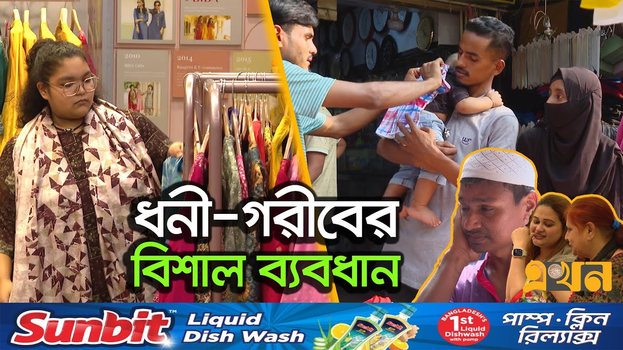 কারো বাজেট লাখ টাকা, কারো সামান্য প্রয়োজন মেটানোই যেন দুঃস্বপ্ন | Eid Shopping | Ekhon TV