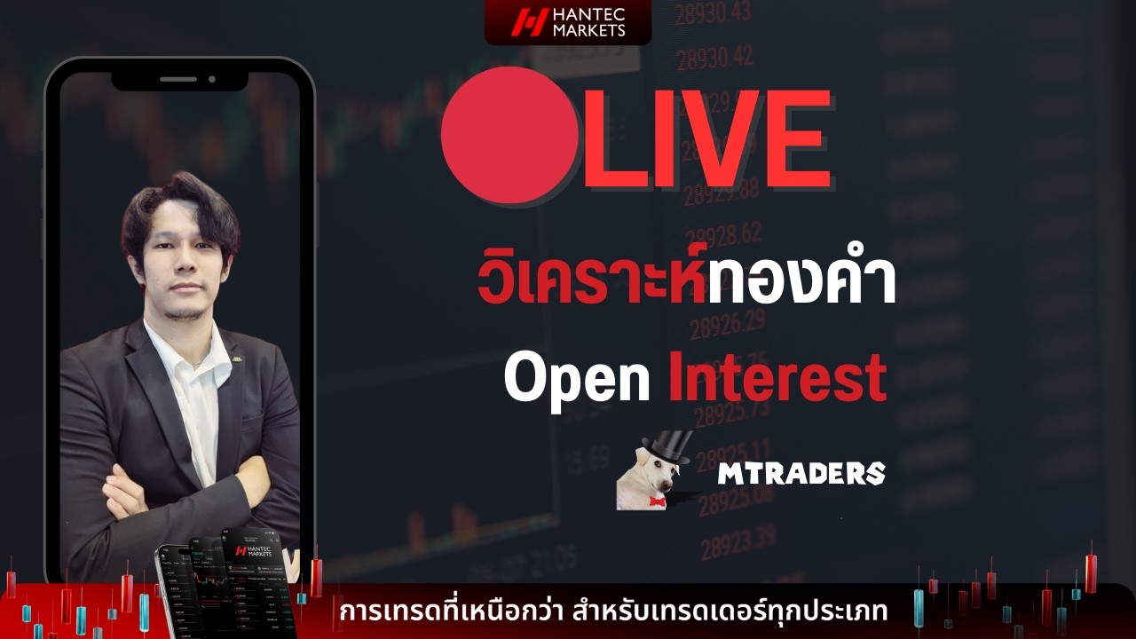 🔴OIน่ะมีอยู่จริง วิเคราะห์ Intraday OpenInterest  แนวโน้มทองคำFutures   24/02/2026