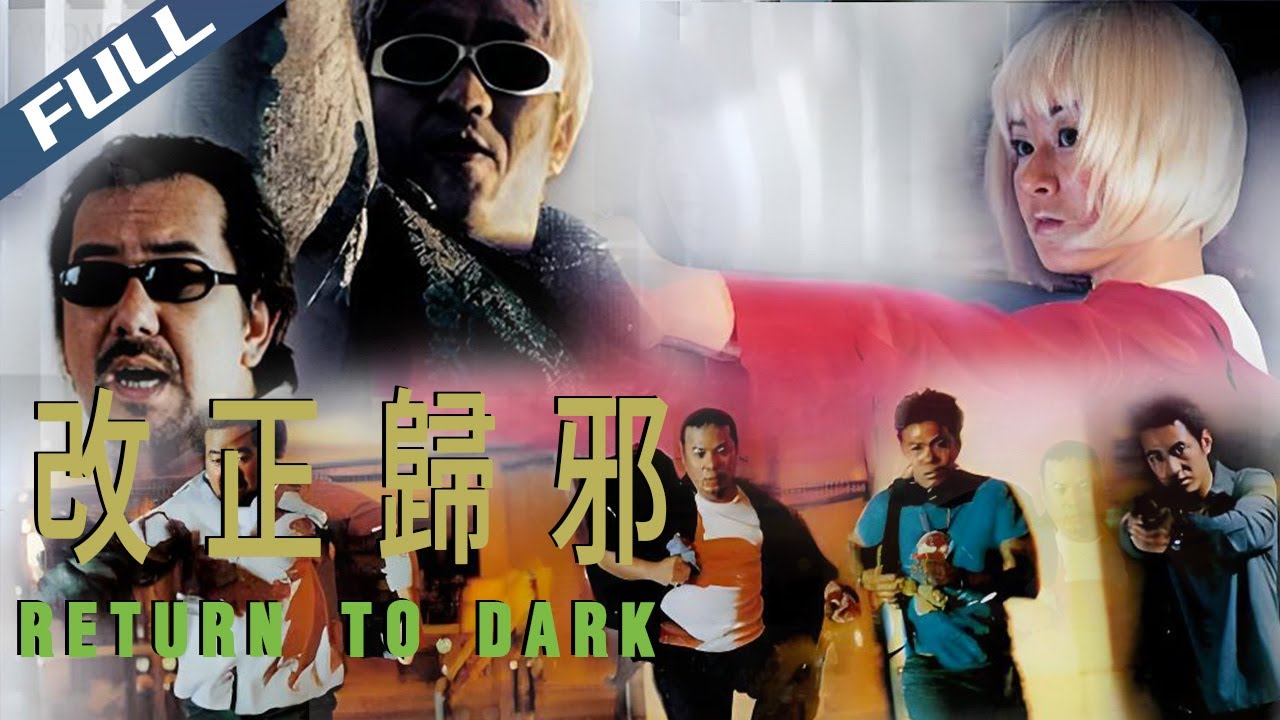 〈改正歸邪〉Return to Dark 雜牌軍搶黃金 四人同盟各懷鬼胎 黑吃黑終極困獸鬥｜黃秋生 巫啟賢 謝天華 萬綺雯｜粵語高清｜2000｜動作 犯罪｜菲林阿爺HK