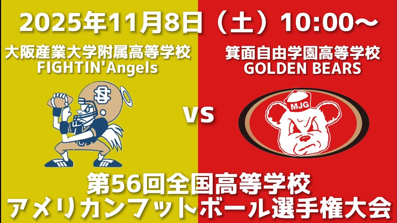 大阪産業大学附属高等学校FIGHTIN’ Angels vs 箕面自由学園高等学校GOLDEN BEARS【第56回全国高等学校アメリカンフットボール選手権大会】