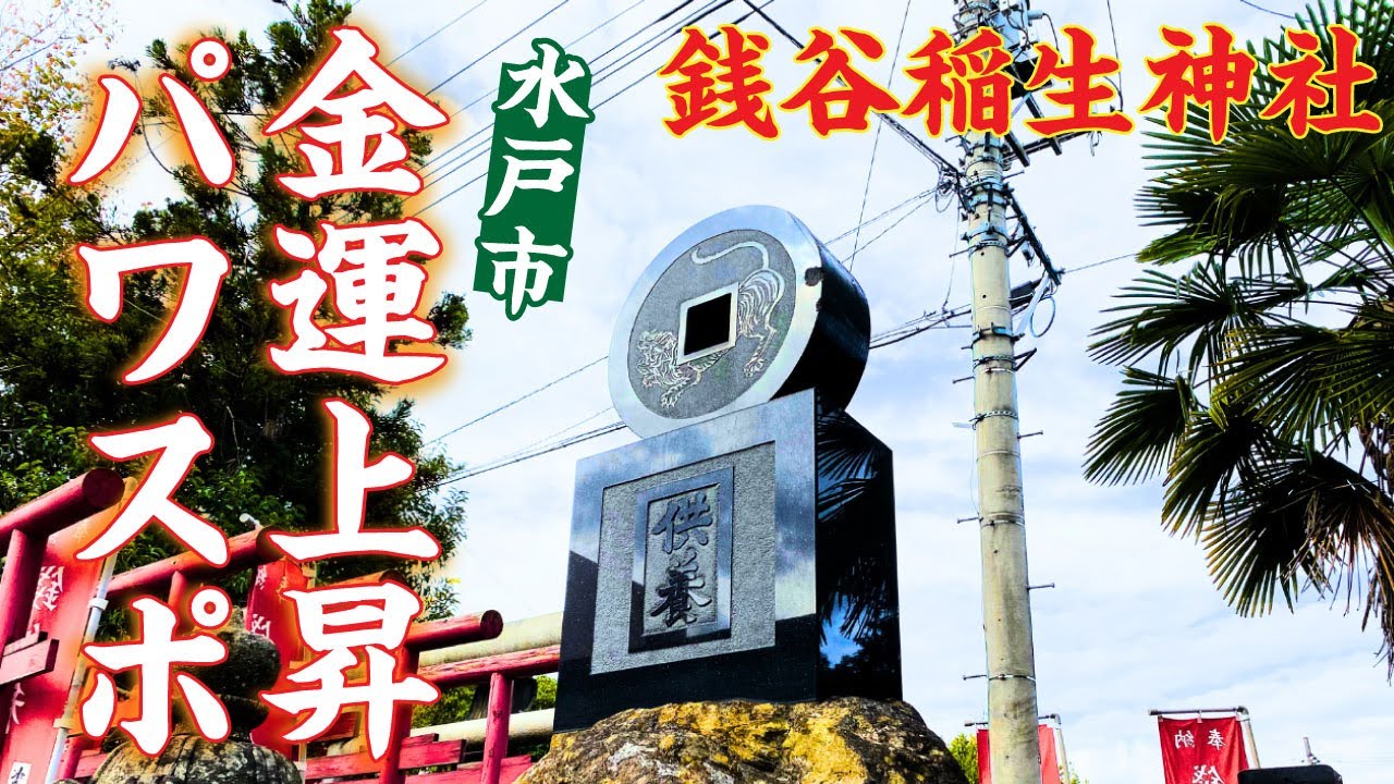 茨城水戸の金運上昇パワースポット はなんと〇〇の跡地に建てられていた！？「銭谷稲生神社」リモート参拝