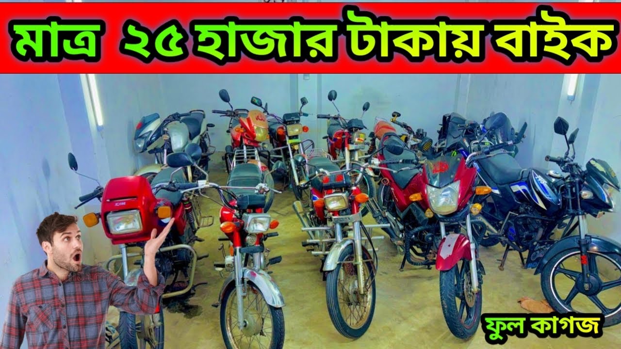 মাথাই নষ্ট মাত্র ২৫ হাজার টাকায় বাইক | Used Bike in Bangladesh 2026