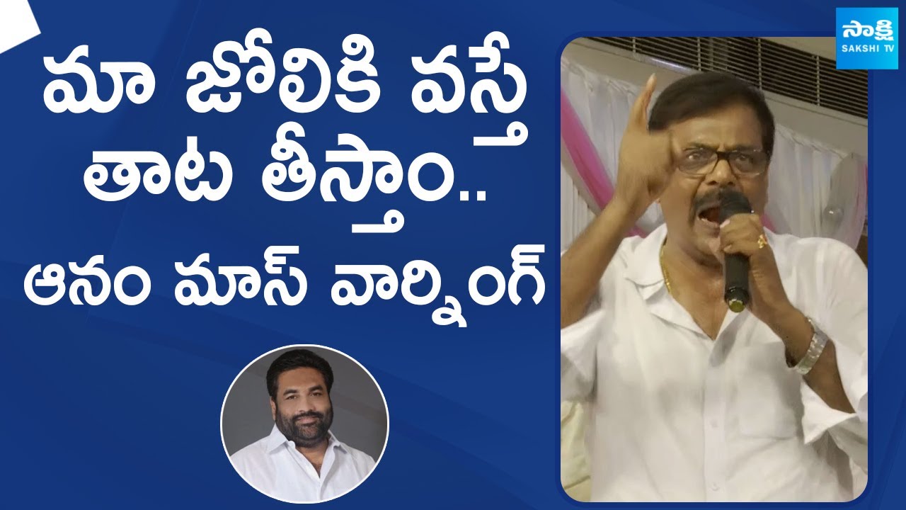 YSRCP Nellore Rural Incharge Anam Vijay Kumar Warning to Kotamreddy Sridhar Reddy | @SakshiTVLIVE