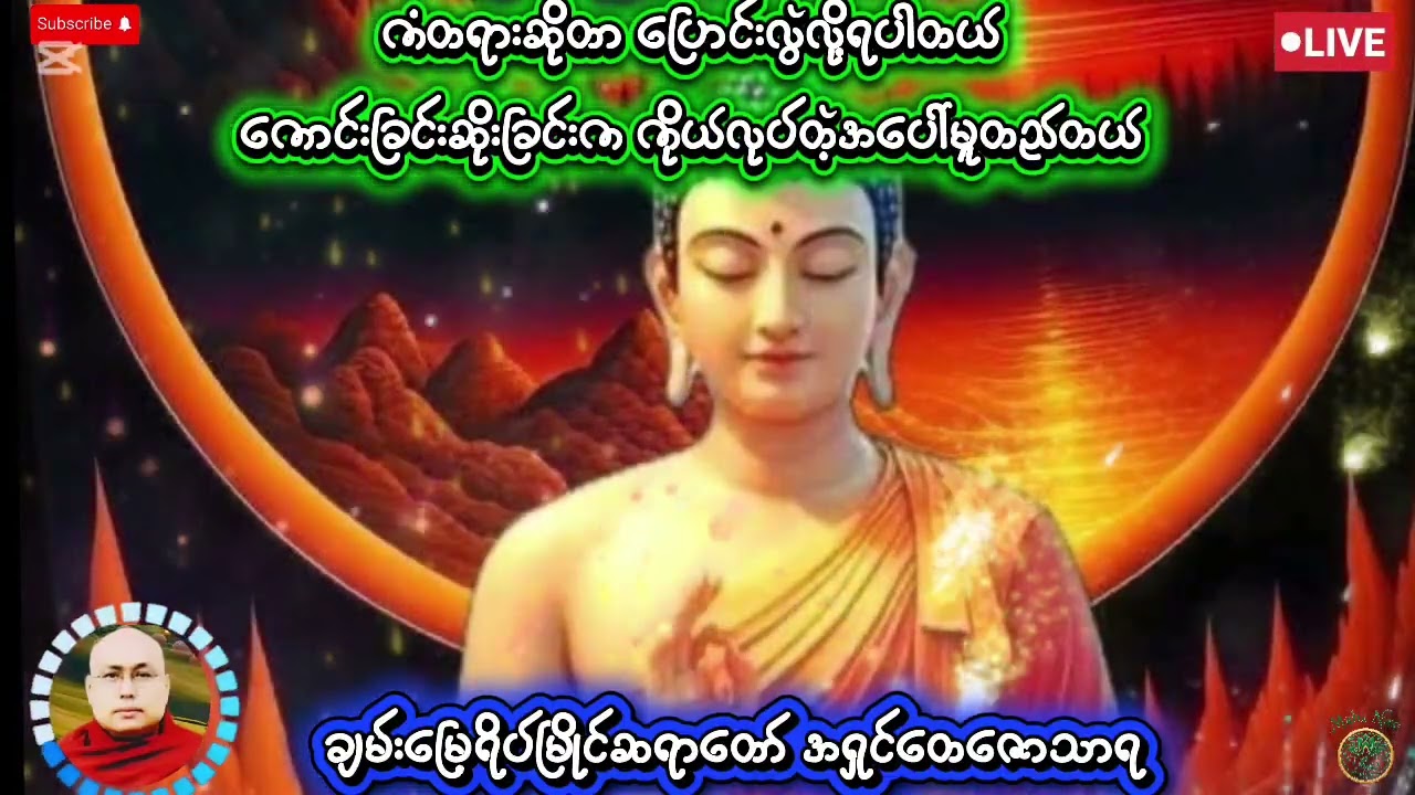#ကံတရားကို ပြောင်းလို့ရတယ် 