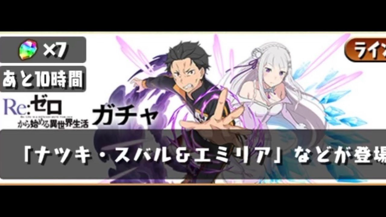 パズドラリゼロコラボガチャ4回目コラボキャラ10体GET！！