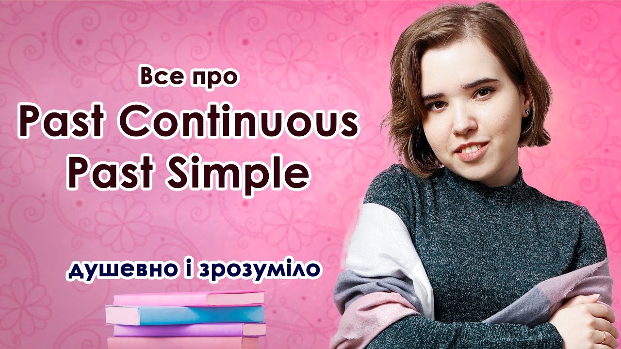 Різниця Past Simple чи Past Continuous: НАЙПРОСТІШЕ пояснення українською