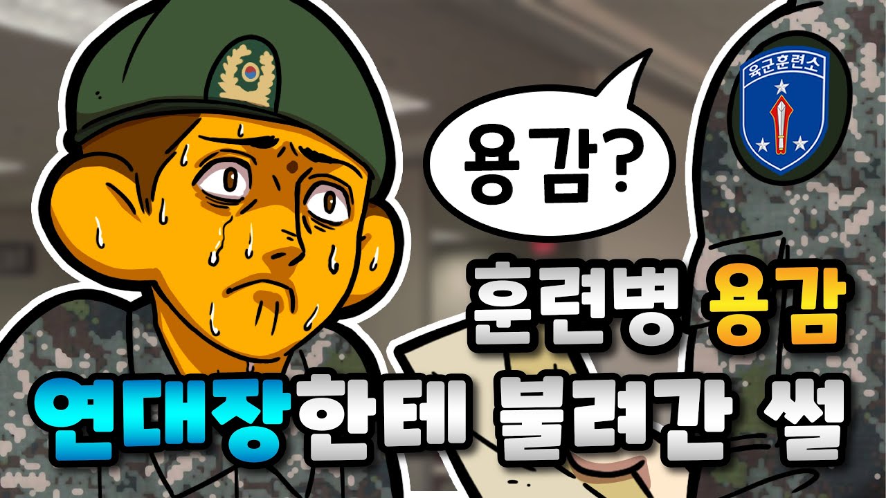 훈련병이 연대장한테 불려간 이유 [용감의 군대썰]