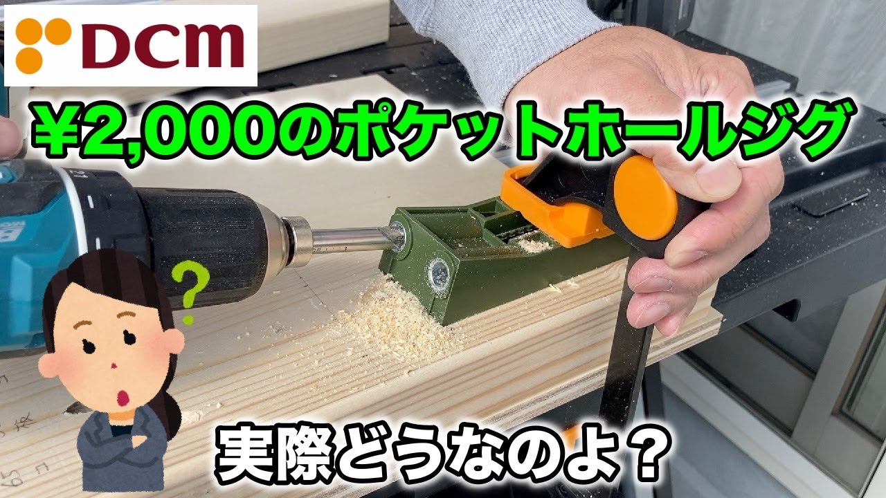 [徹底検証] DCMブランド ¥2,000のポケットホールジグは使えるのか？　木工DIY　最後の最後にまさかの・・・