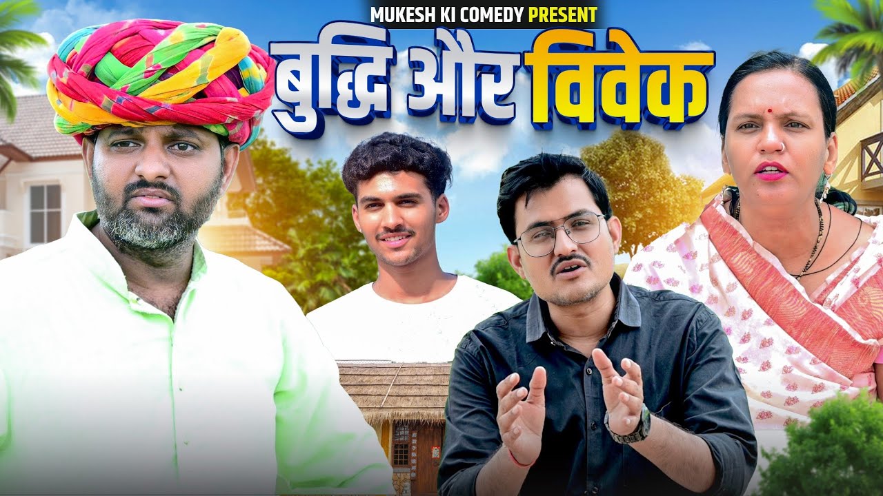 बुद्धि // rajasthani haryanvi comedy // mukesh ki comedy 