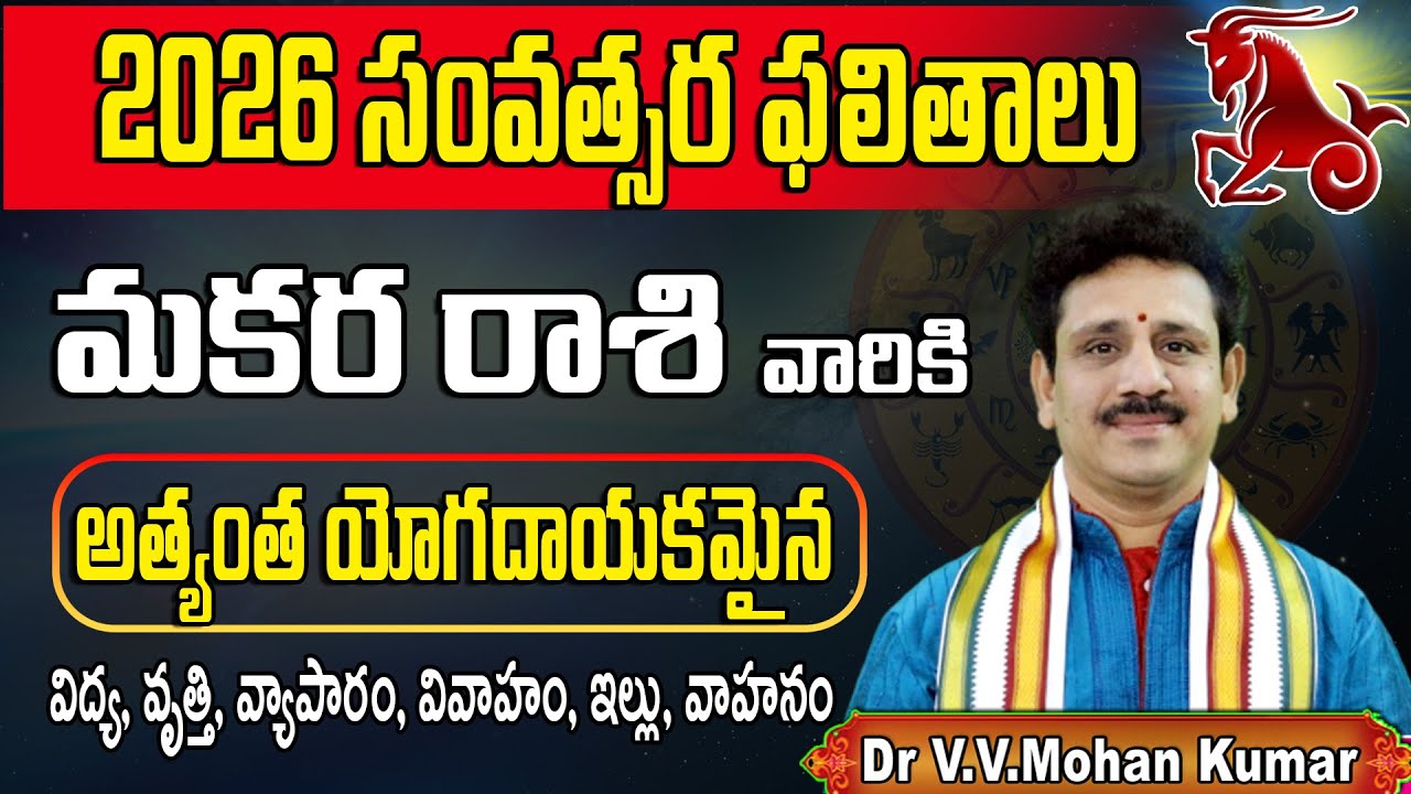 2026 మకర రాశి ఫలితాలు | Makara Rasi 2026 Rasi Phalalu | అత్యంత యోగదాయకమైన సంవత్సరం#makararasi #2026