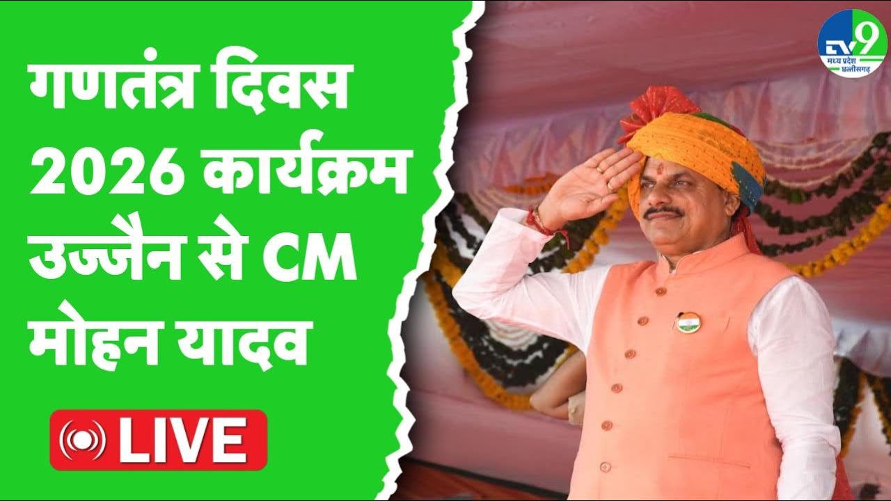 Republic Day 2026 Live: CM Mohan Yadav के मुख्य आतिथ्य में Ujjain में आयोजित 'गणतंत्र दिवस समारोह'