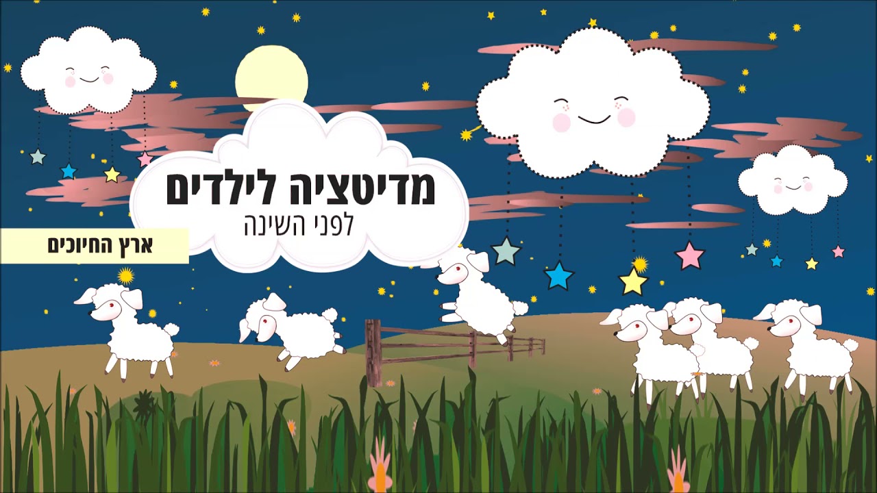 מדיטציה רגועה לפני השינה לילדים - ארץ החיוכים - מנגינות מרגיעות לשינה לילדים בשילוב דמיון מודרך