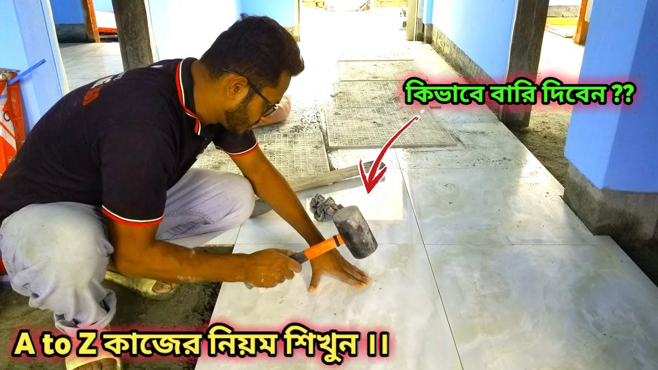ফ্লোর টাইলসের কাজ শিখুন || Learn how to work on floor tiles step by step