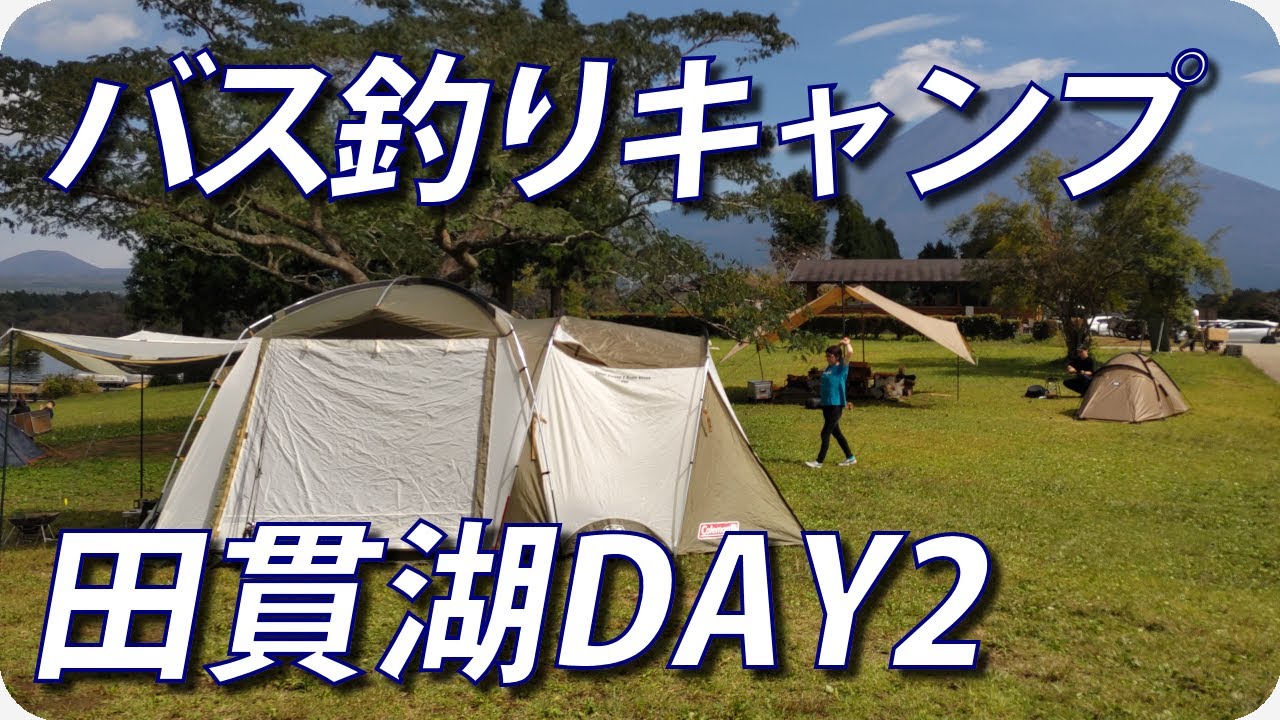 【バス釣りキャンプ 田貫湖】DAY2 小バスが爆釣してたけど、ヘラ師と一悶着ありました【ヒジリ釣行記 】