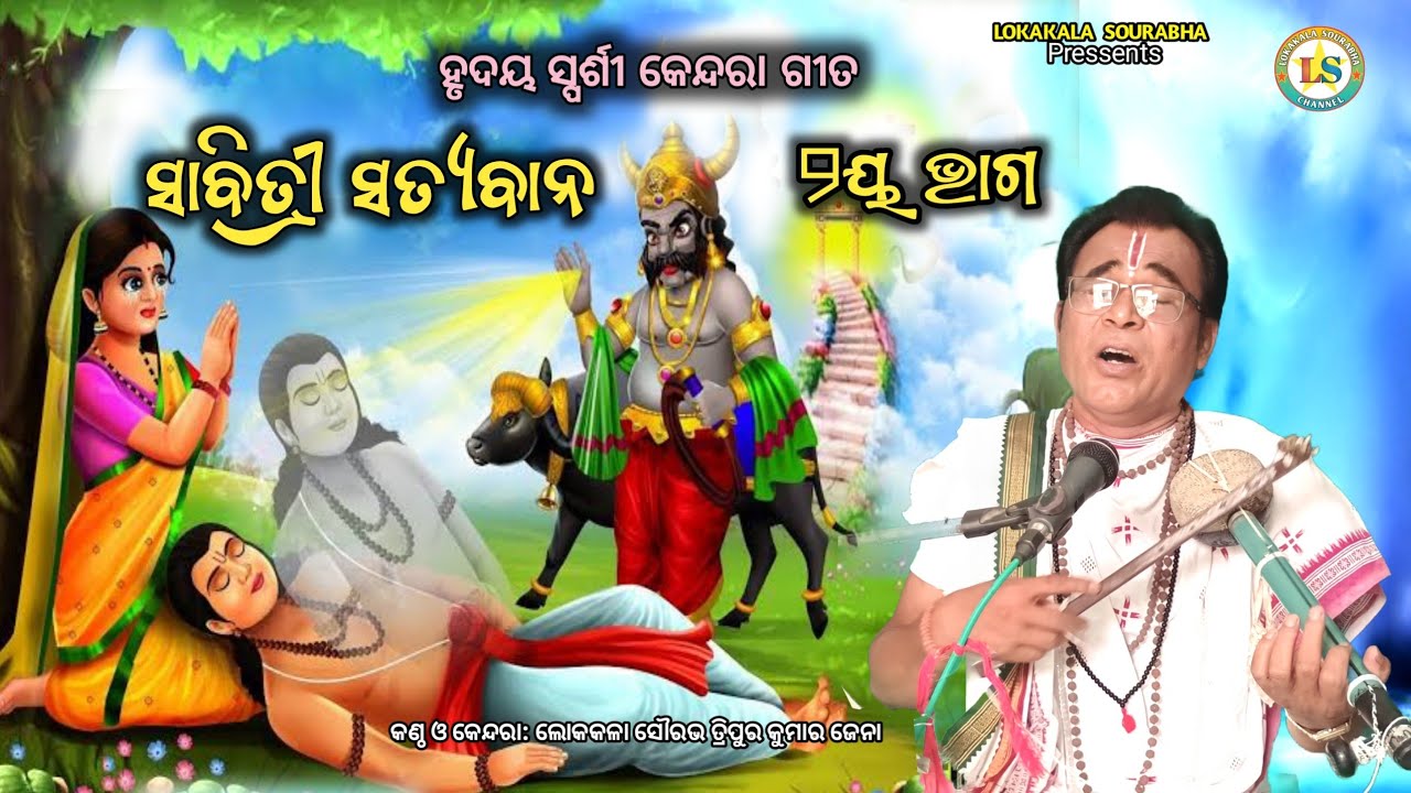 Kendara gita // SABITRI SATYABAN PART-2 //  ସାବିତ୍ରୀ ସତ୍ୟବାନ ପ୍ରଥମ ଭାଗ // Tripura Kumar Jena