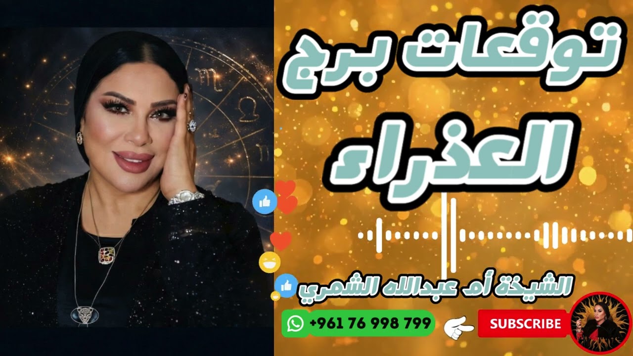 توقعات برج العذراء مع الشيخة أم عبدالله الشمري