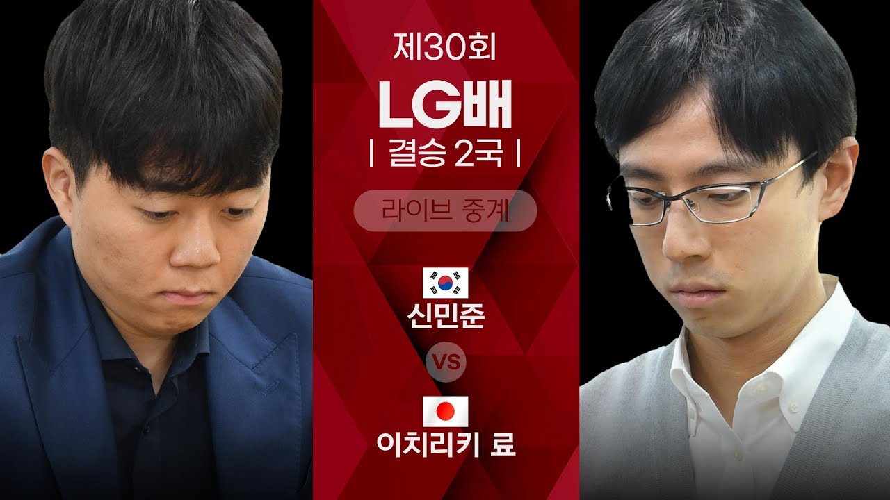 [타이젬TV 해설 라이브] 제30회 LG배 결승 2국 '신민준 vs 이치리키 료(1승)' | 해설 : 목진석 프로