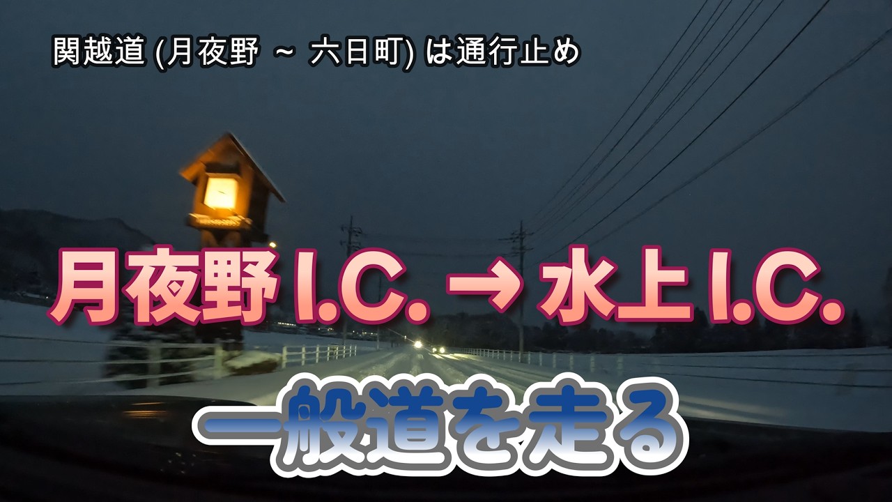 月夜野から水上を一般道で (2026/01/26: 関越道は通行止め)