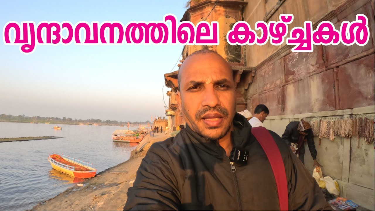 കാളീയ മർദ്ദനവും ഗോപസ്ത്രീ വസ്ത്രാപഹരണവും നടന്ന സ്ഥലം | Sacred Ghats of Vrindavan | Keshi Ghat