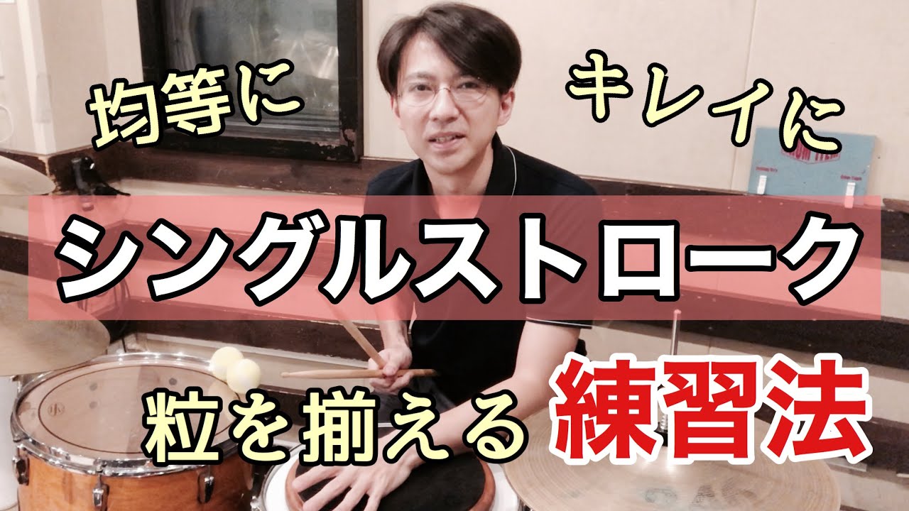 シングルストロークの粒を綺麗に揃える練習法【初心者〜中級者向け】