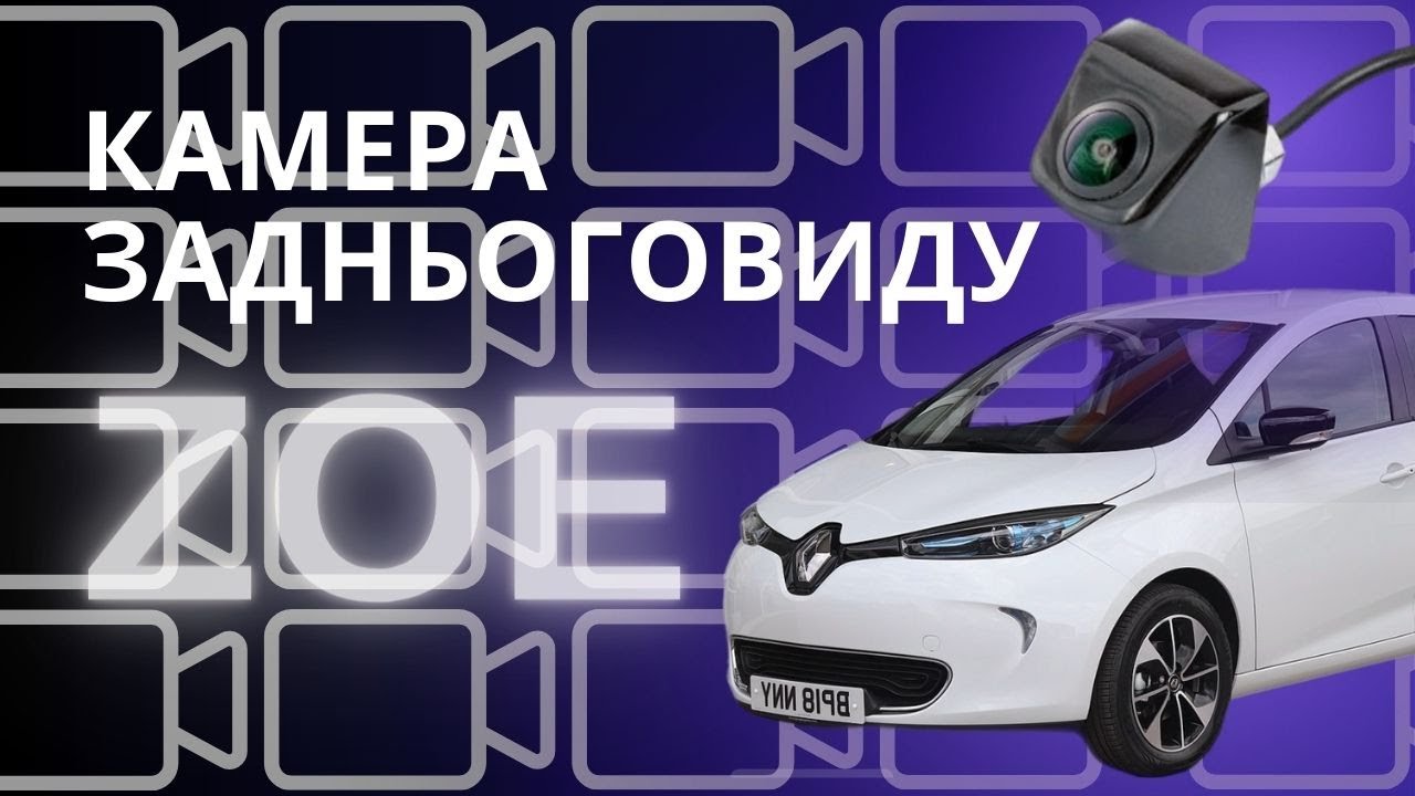 Встановлення камери заднього виду в Renault ZOE. Друга частина.