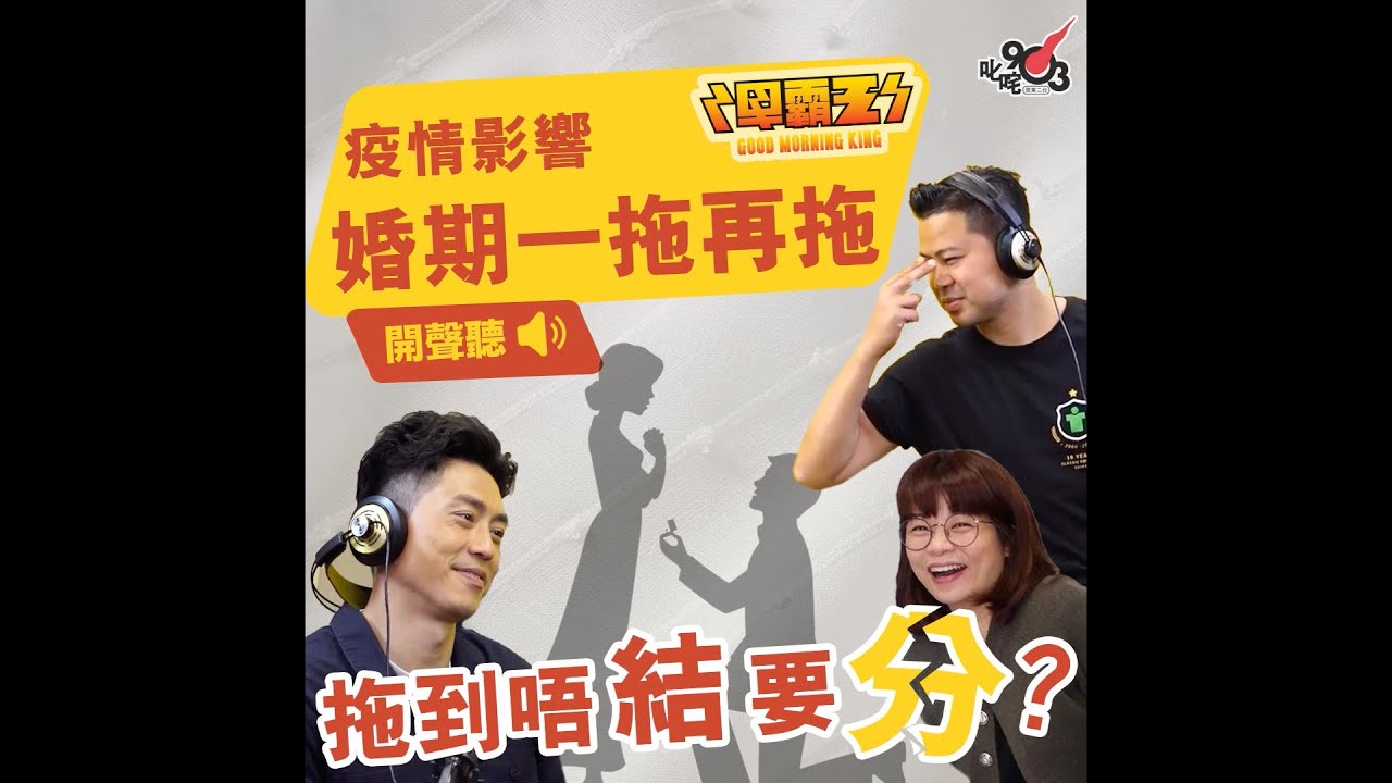 《你知道唔知道有人掛住你》疫情影響婚期一拖再拖 拖到唔結要分？