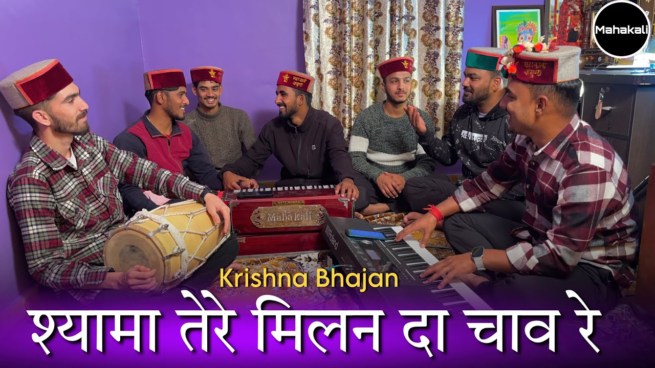 श्यामा तेरे मिलन दा चाव रे | Krishan Bhajan by Mahakali musical group